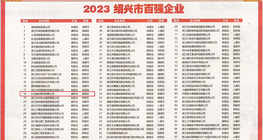 美女又黄被艹权威发布丨2023绍兴市百强企业公布，长业建设集团位列第18位